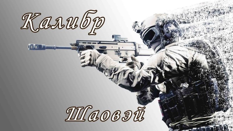 Фон спецназ