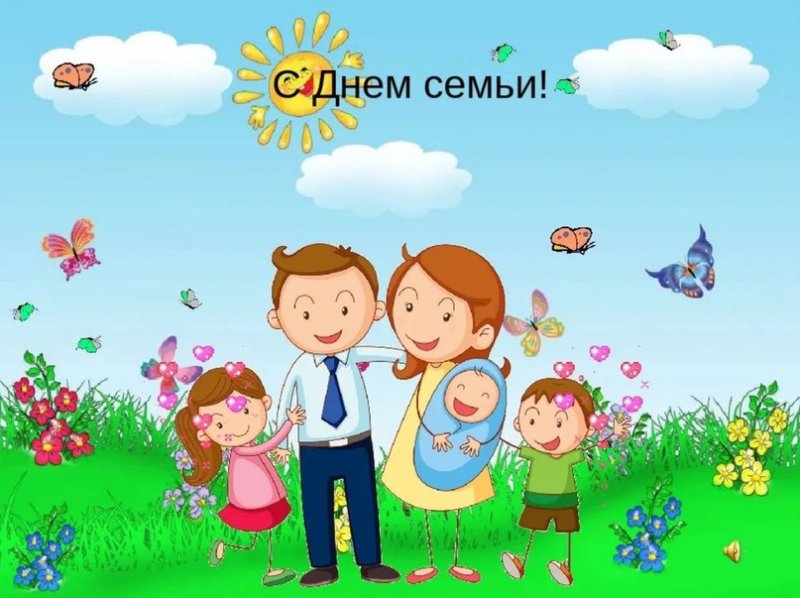 С днем семьи