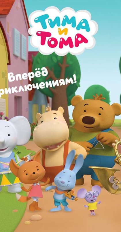 Тима и Тома мультсериал