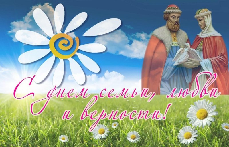 С праздником семьи любви и верности