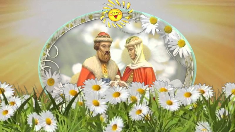 Праздник любви и верности Петра и Февронии