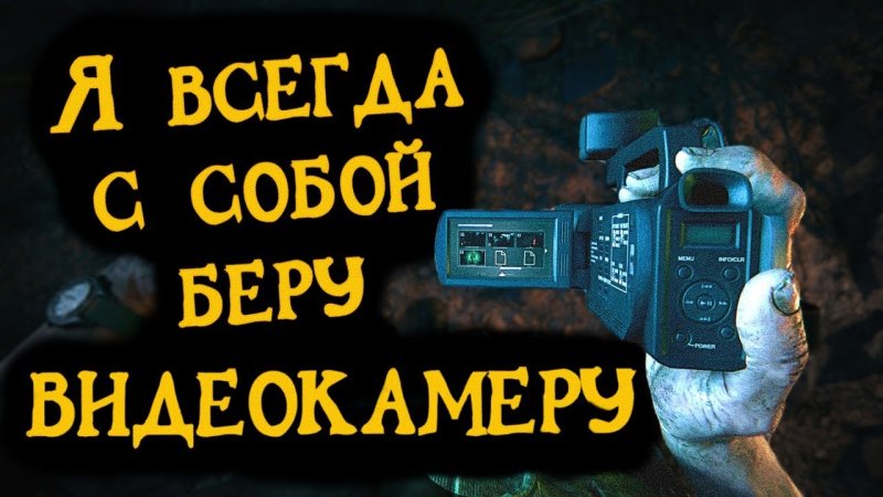 Я всегда с собой беру видеокамеру Мем