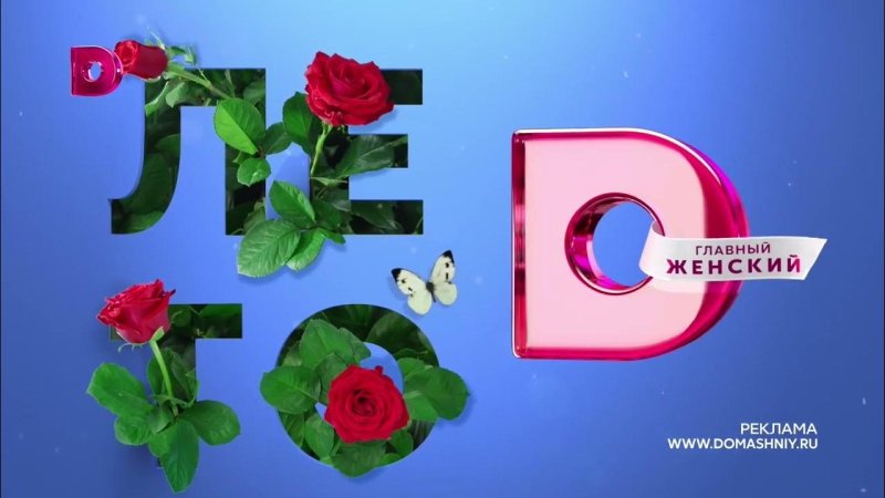 Заставка канала домашний 2022