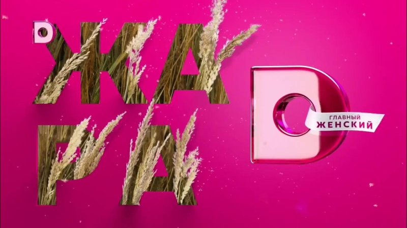 Канал домашний заставка 2020