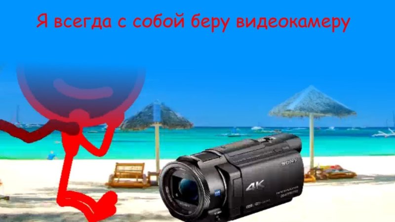 Я всегда с собой беру видеокамеру передача
