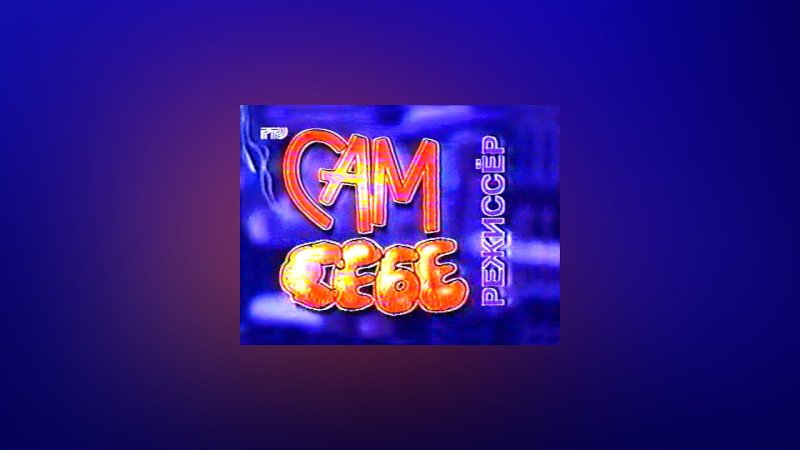 Сам себе Режиссер VHS