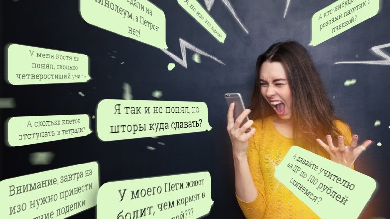 Родительский чат приколы