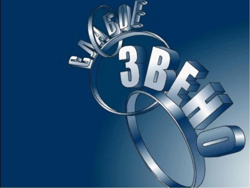 Слабое звено логотип