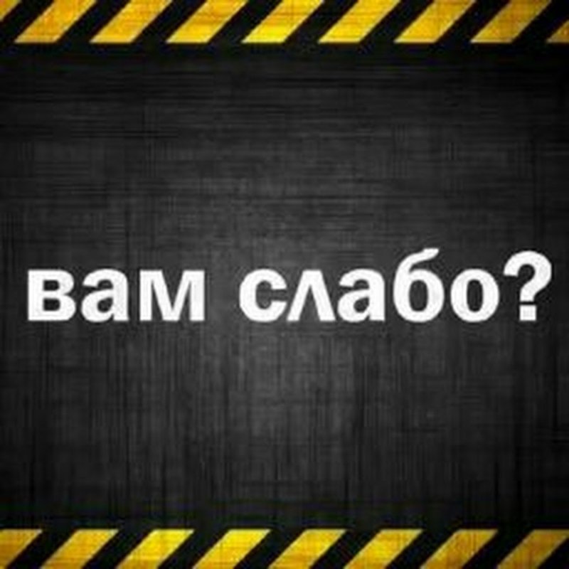 А вам слабо надпись