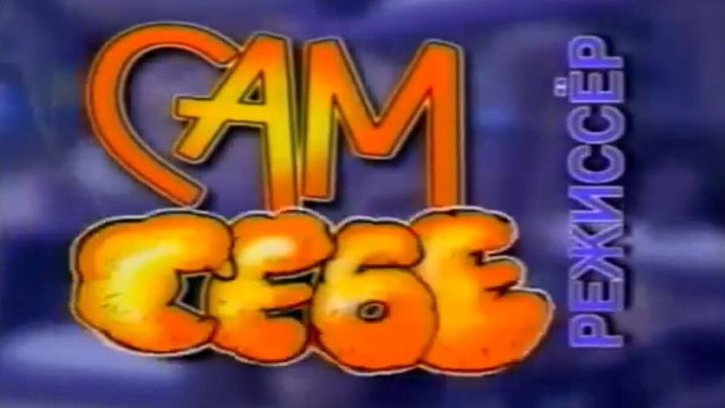 Сам себе Режиссер 1997 2001
