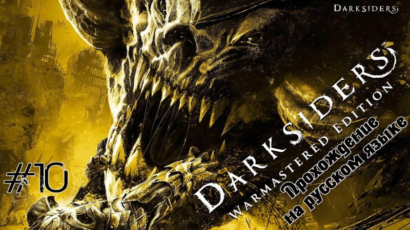 Darksiders 2 монстры