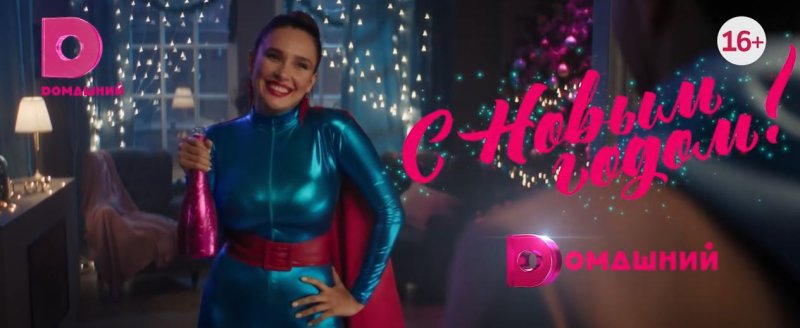 Новогодняя реклама на домашнем канале