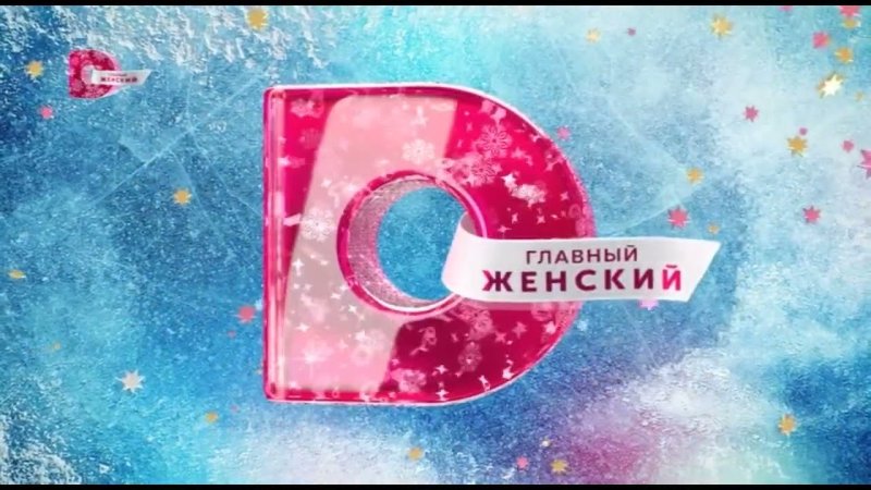 Заставка канала домашний картинка