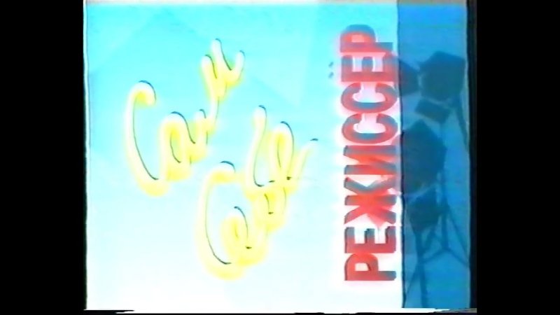 РТР 1992 сам себе Режиссер