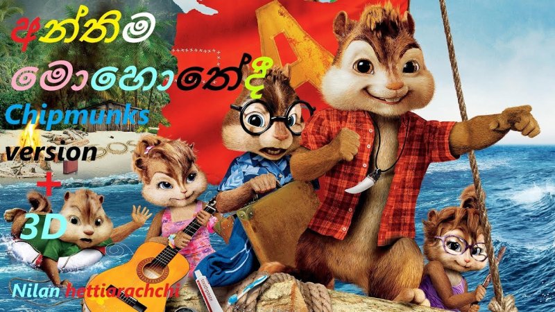 Элвин и бурундуки 3