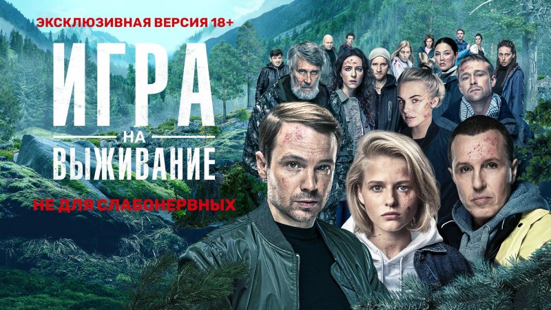Сериал игра на выживание 2 сезон