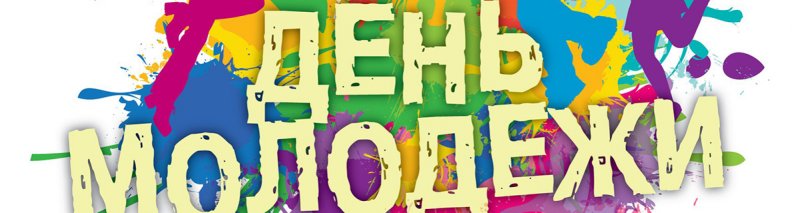 День молодежи рисунки
