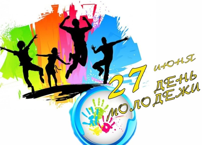 Открытки с днем молодежи поздравления