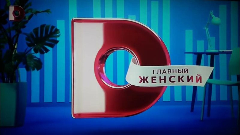 Канал домашний заставка 2020