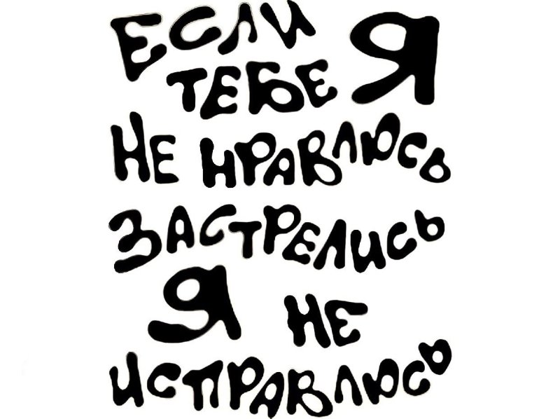 Дерзкие надписи