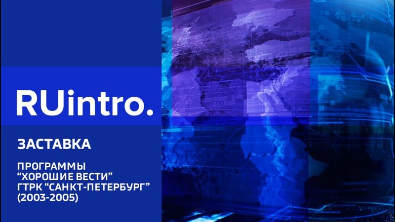 Вести Санкт Петербург заставка