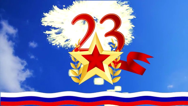 23 Февраля заставка