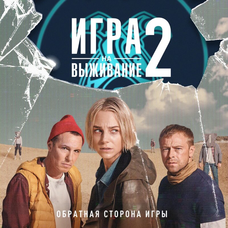 Игра на выживание сериал