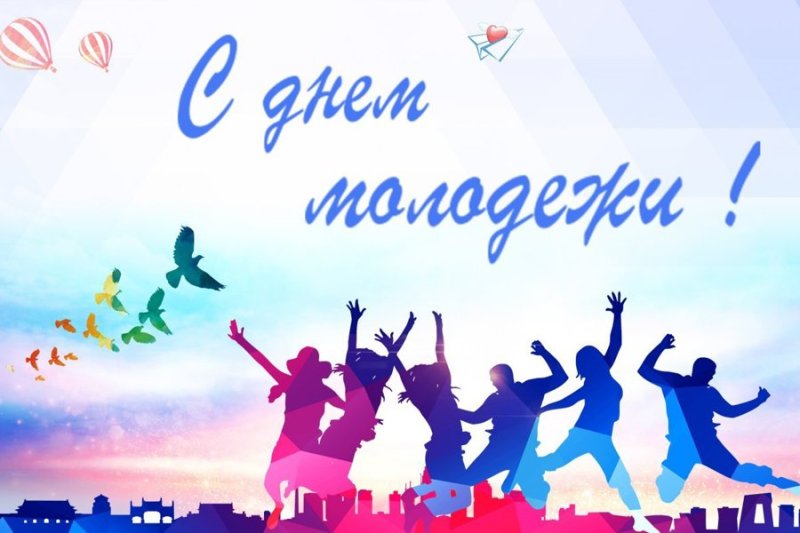 День молодежи рисунки