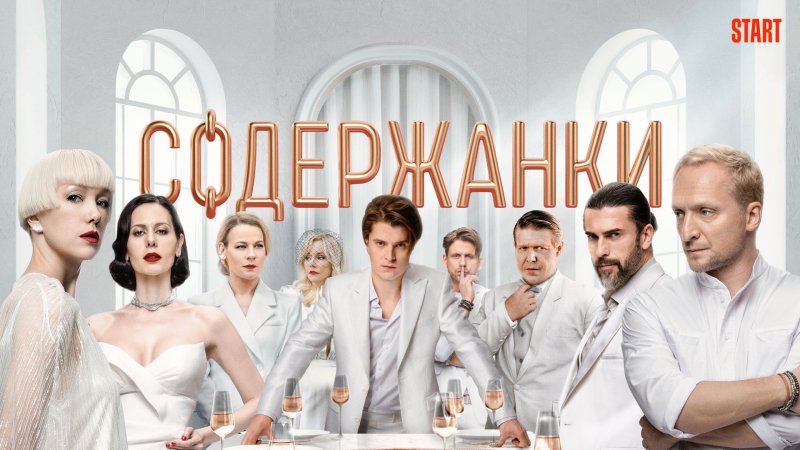 Константина Богомолова "содержанки"