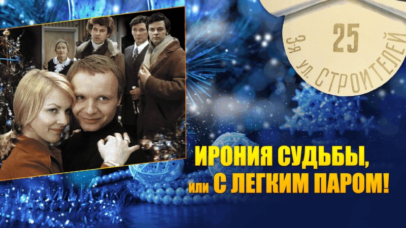 Ирония судьбы или с легким паром