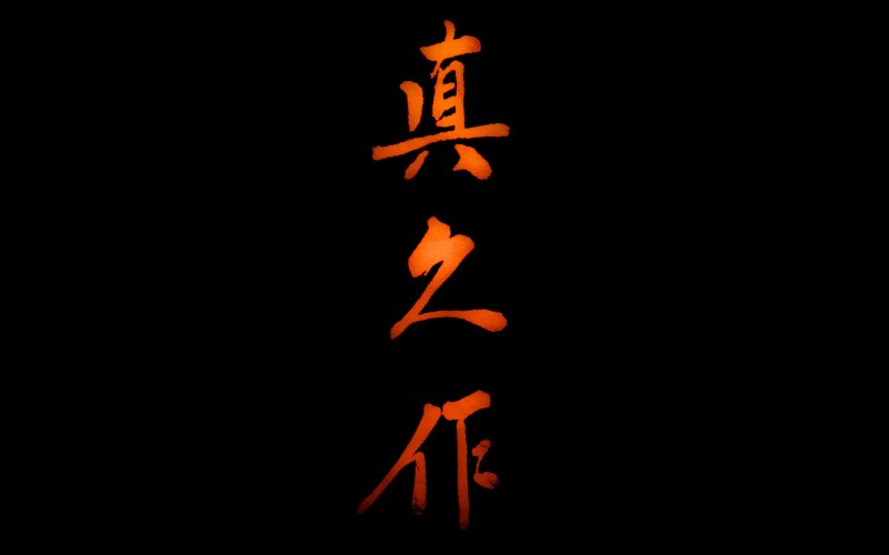 Бусидо путь воина иероглиф