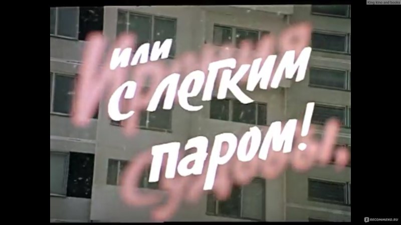 Ирония судьбы заставка