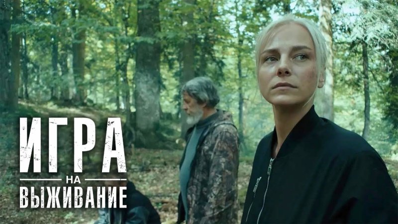 Сериал ТНТ про выживание