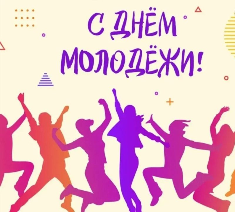С днем молодежи поздравление