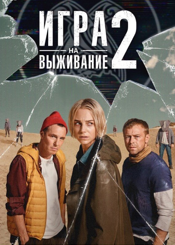 Игра на выживание сериал
