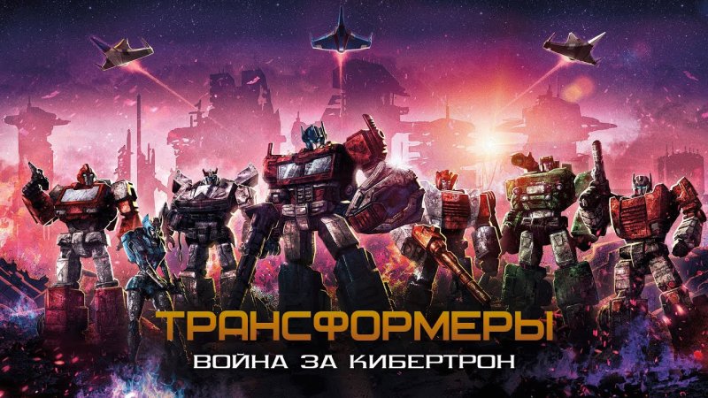 Трансформеры War for Cybertron Trilogy