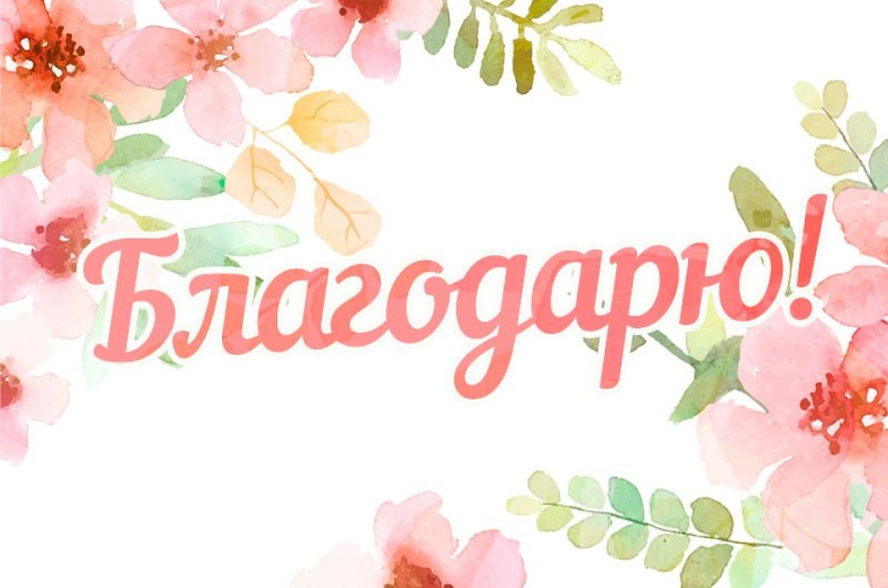 Открытки сблогодарностью