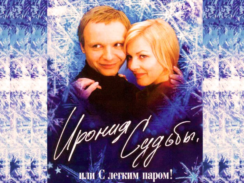 Ирония судьбы Постер 1975