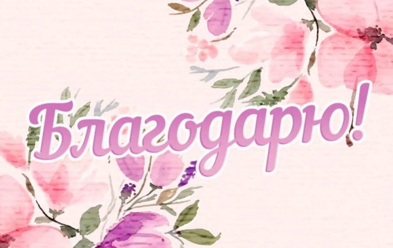 Открытка спасибо