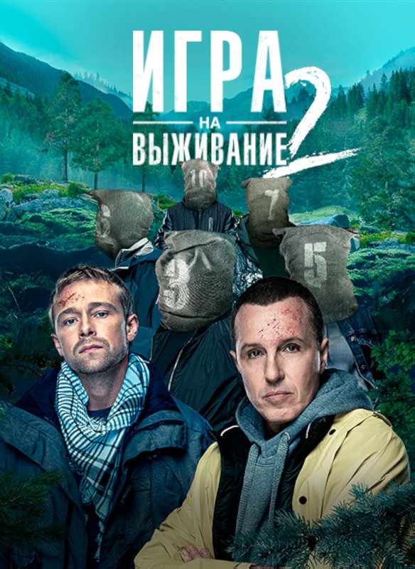 Сериал игра на выживание 2 сезон