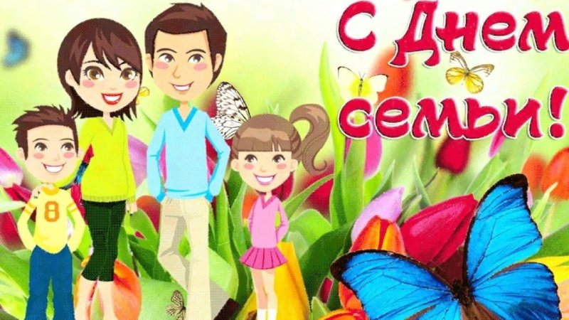 Международный день семьи поздравление