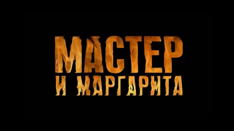 Мастер и Маргарита сериал 2005 Маргарита