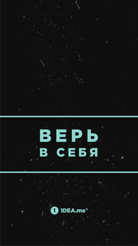 Заставка на телефон мотивация