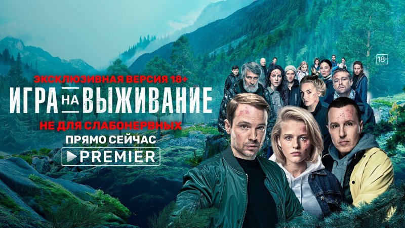 Сериал ТНТ про выживание