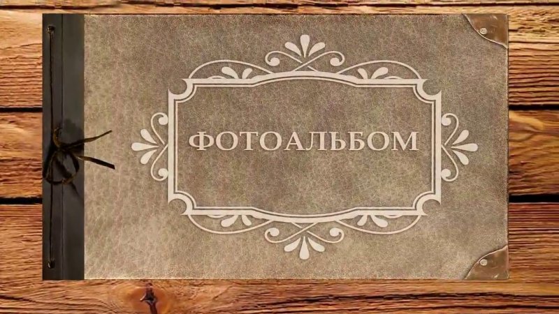 Старинный альбом для фотографий