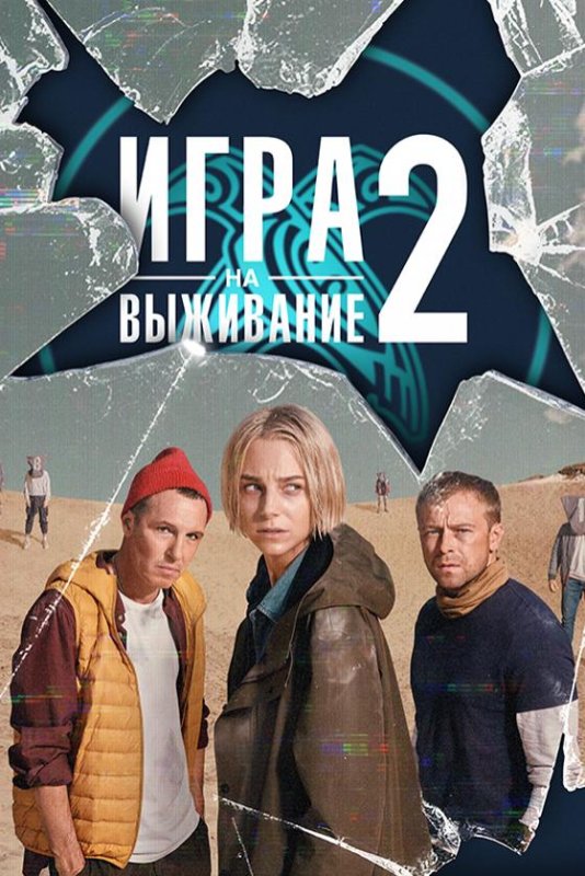 Игра на выживание 2020