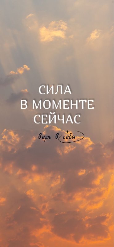 Верь в себя книга
