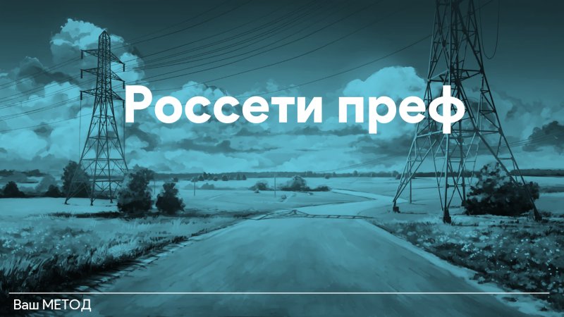 Обои Россети на рабочий стол