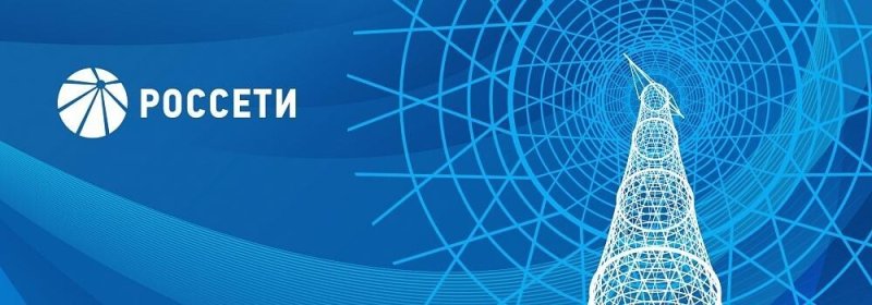 Россети Энергетика