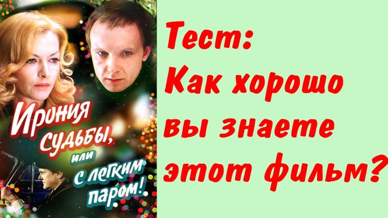 Ирония судьбы или с легким паром афиша